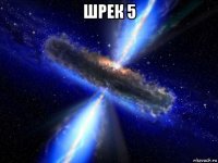 шрек 5 