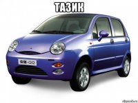 тазик 