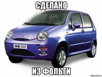 сделано из фольги
