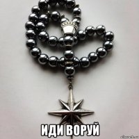  иди воруй