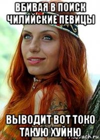 вбивая в поиск чилийские певицы выводит вот токо такую хуйню