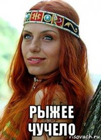 рыжее чучело