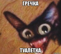 гречка туалетка