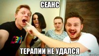 сеанс терапии не удался