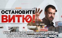  очередная подоспевающая порция дерьма в уши новенькой пропаганды от чижа