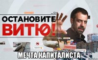  мечта капиталиста