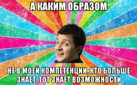 а каким образом не в моей компетенции, кто больше знает, тот знает возможности
