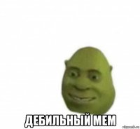  дебильный мем