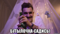  бутылочка-садись)