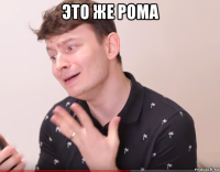 это же рома 