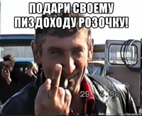 подари своему пиздоходу розочку! 