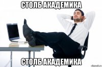 столб академика столб академика