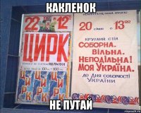 какленок не путай