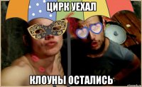 цирк уехал клоуны остались