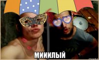  мииилый