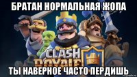 братан нормальная жопа ты наверное часто пердишь
