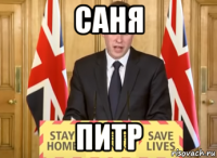 саня питр