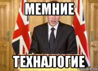 мемние техналогие