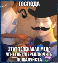 господа этот телеканал меня угнетает, переключите пожалуйста