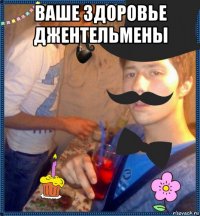 ваше здоровье джентельмены 