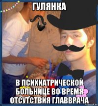 гулянка в психиатрической больнице во время отсутствия главврача