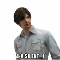  4-й silent...)