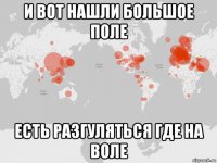 и вот нашли большое поле есть разгуляться где на воле