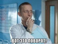  вот это поворот!