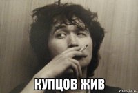  купцов жив
