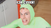 хэй, сучки! 