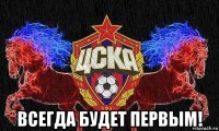  всегда будет первым!