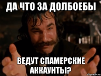 да что за долбоебы ведут спамерские аккаунты?