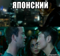 японский 