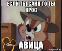 если ты саня то ты крос авица