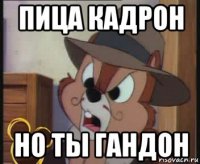 пица кадрон но ты гандон