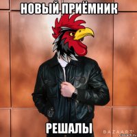 новый приёмник решалы