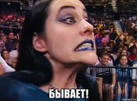  бывает!