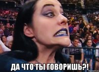  да что ты говоришь?!