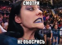 смотри не обосрись