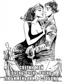  светик мой очень-очень-очень любименький, я с тобой !