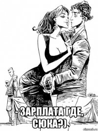  - зарплата где, сюка?)