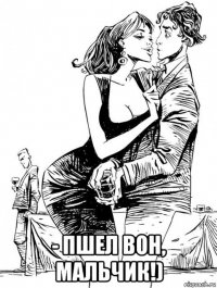  - пшел вон, мальчик!)