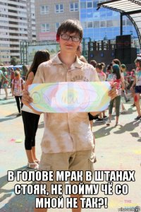 в голове мрак в штанах стояк, не пойму чё со мной не так?!