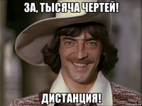 за, тысяча чертей! дистанция!