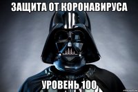 защита от коронавируса уровень 100