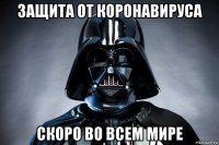 защита от коронавируса скоро во всем мире