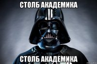 столб академика столб академика