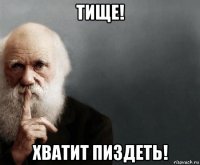 тище! хватит пиздеть!