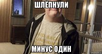 шлёпнули минус один