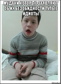 мудаки которые заявляют об их безобидности тупые идиоты 